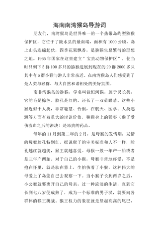 海南南湾猴岛导游词