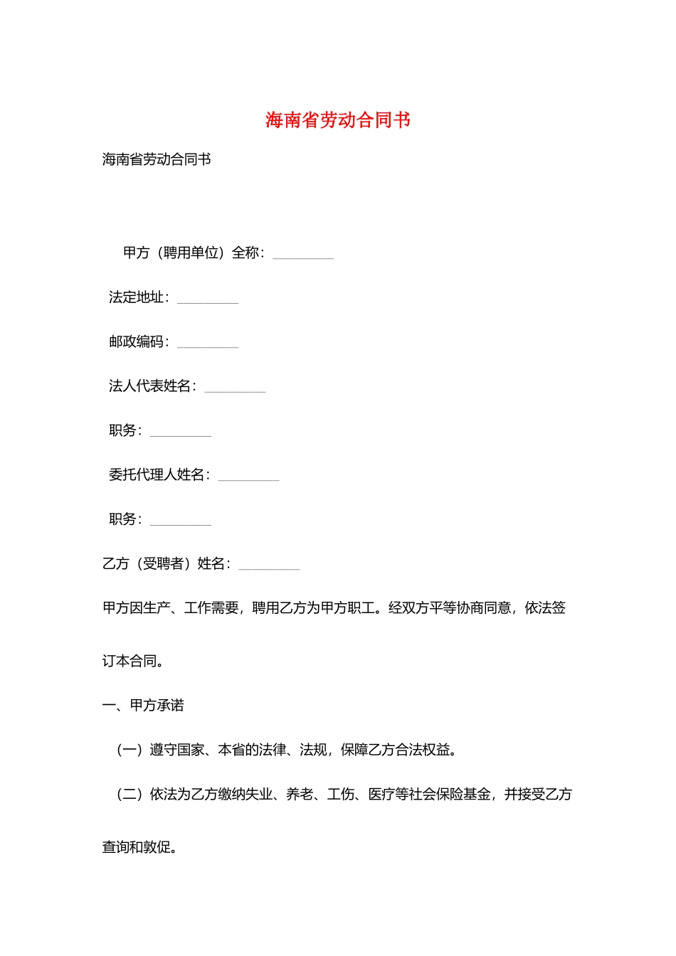 海南省劳动合同书_第1页
