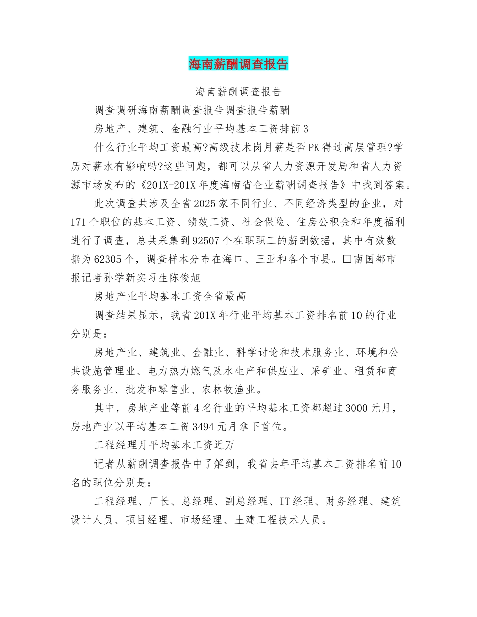 海南薪酬调查报告_第1页