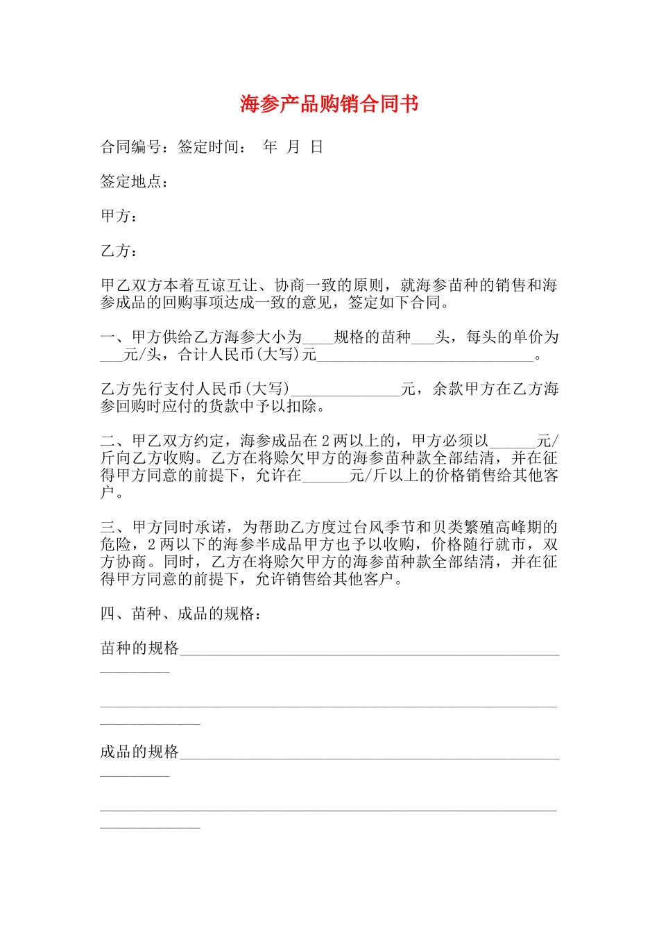 海参产品购销合同书_第1页