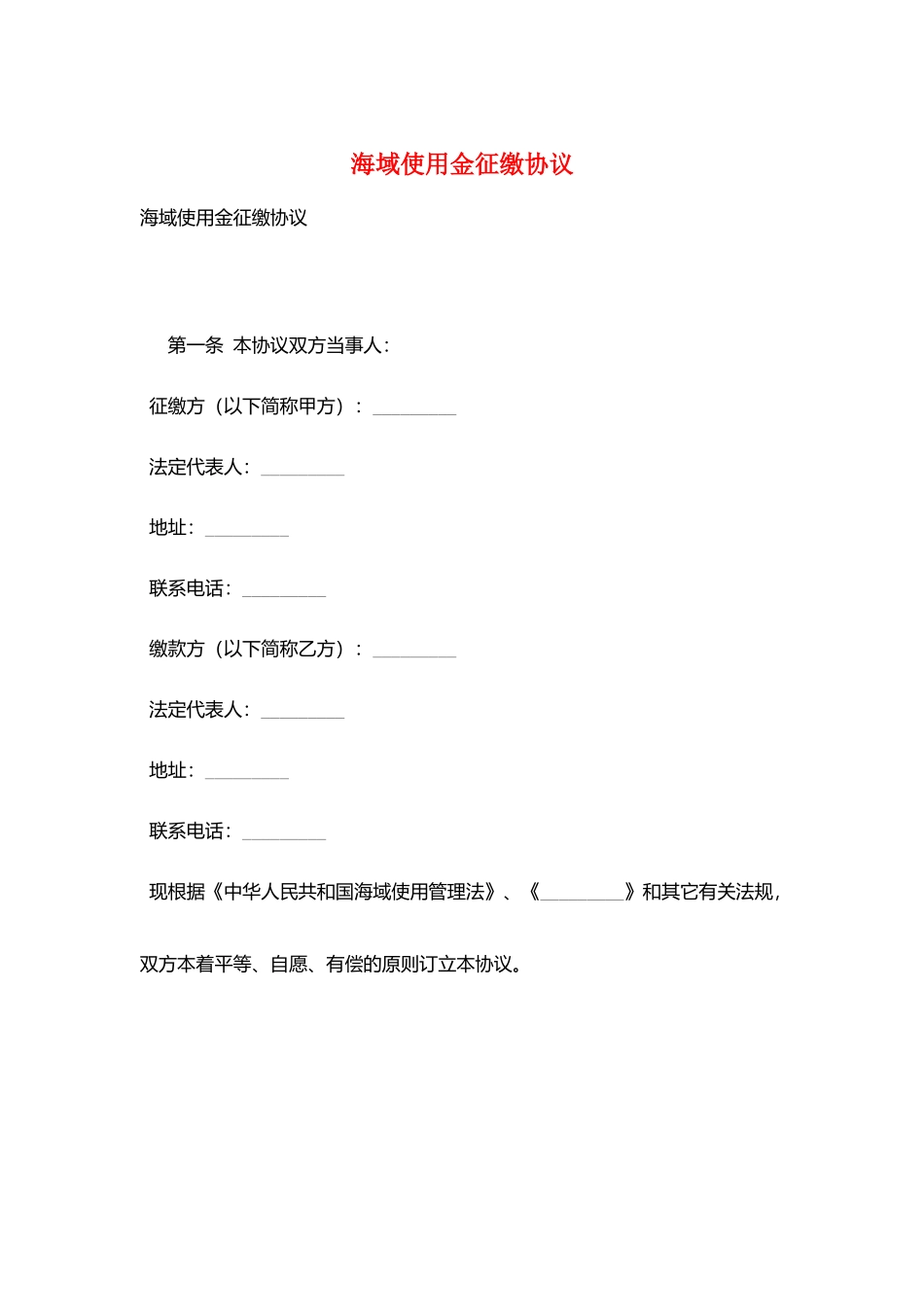 海域使用金征缴协议_第1页