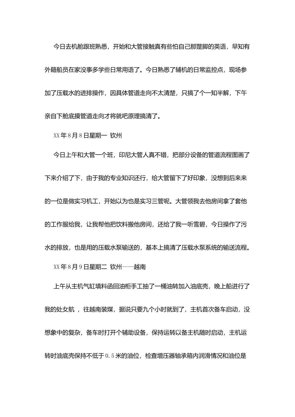 海员实习实践实习心得体会_第2页
