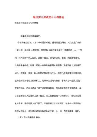 海员实习实践实习心得体会