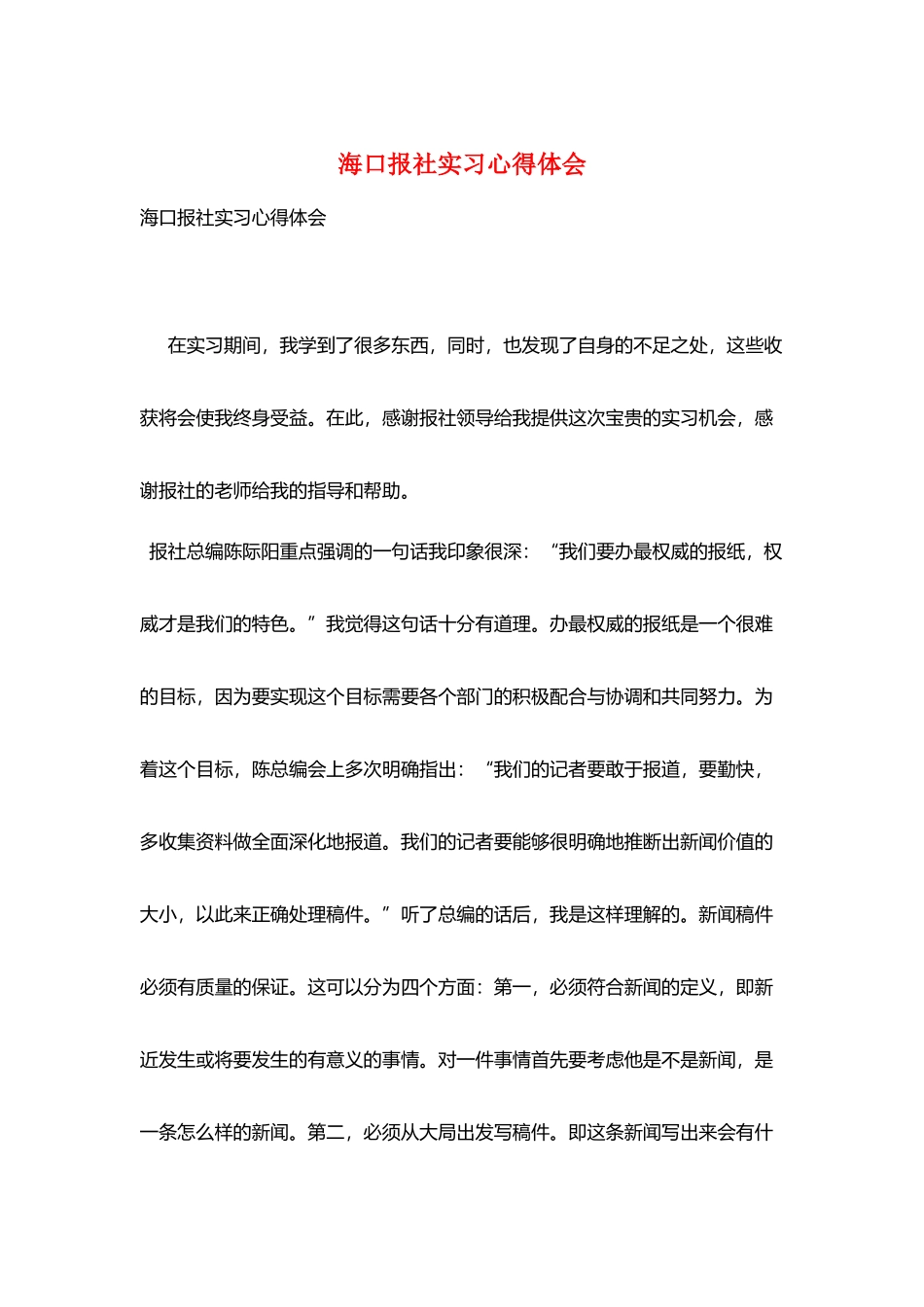 海口报社实习心得体会_第1页
