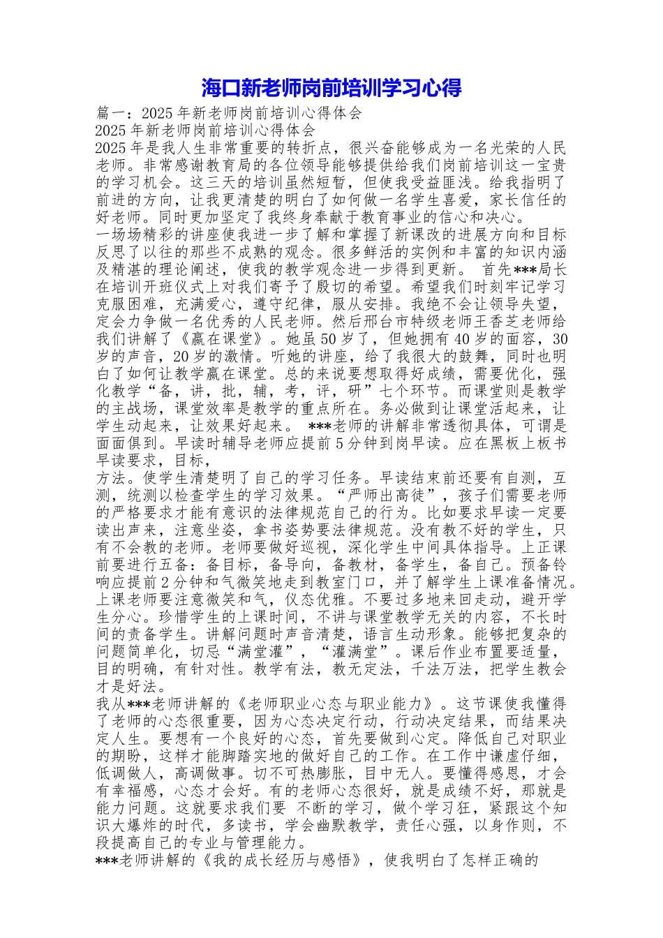 海口新教师岗前培训学习心得_第1页