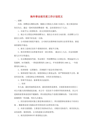 海外事业部月度工作计划范文