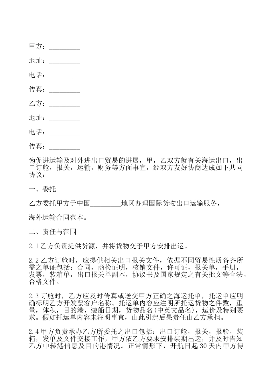 海外运输合同样书——_第2页