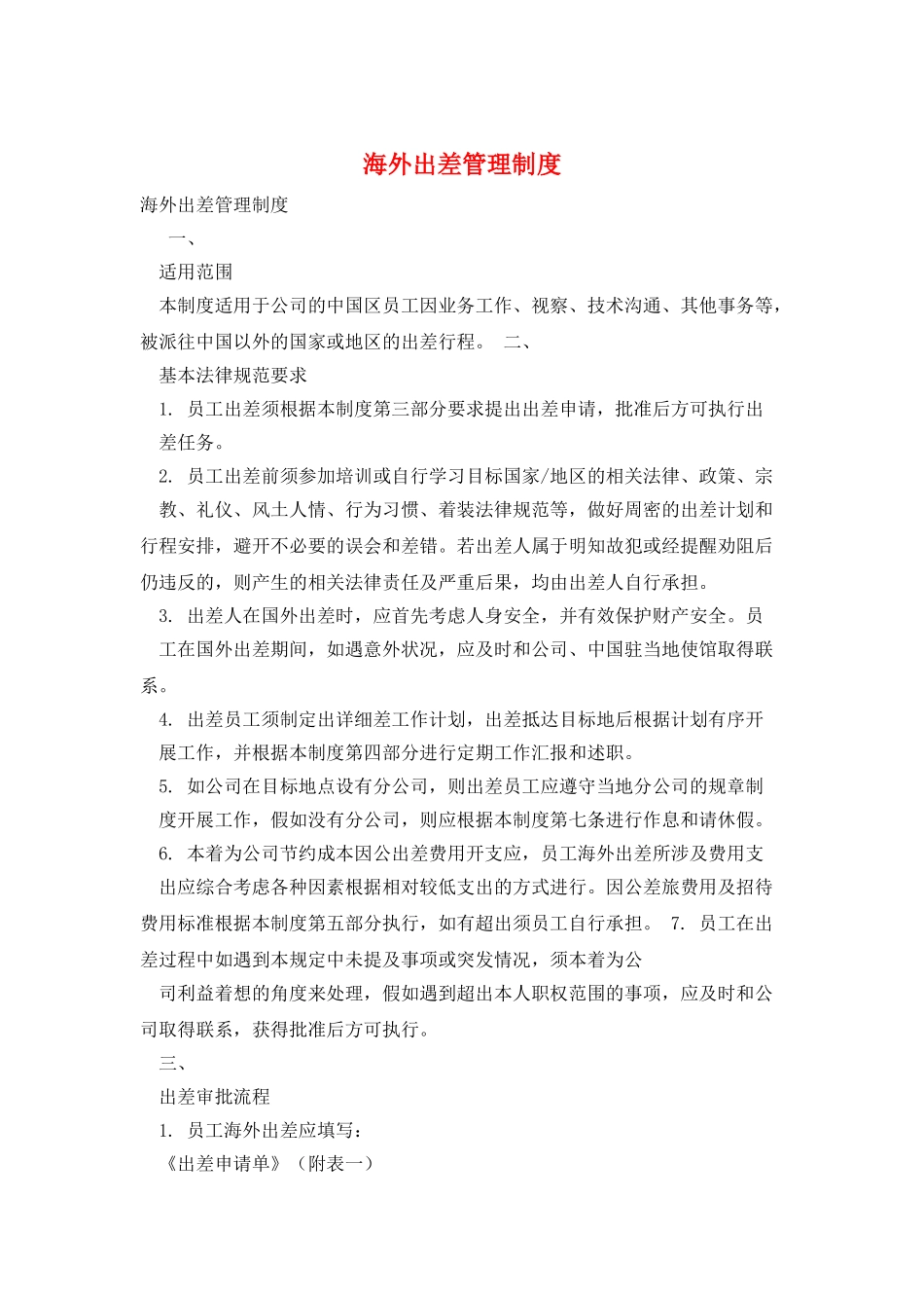 海外出差管理制度_第1页