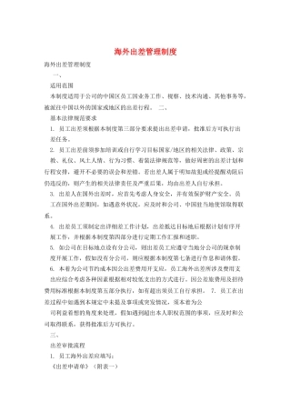 海外出差管理制度
