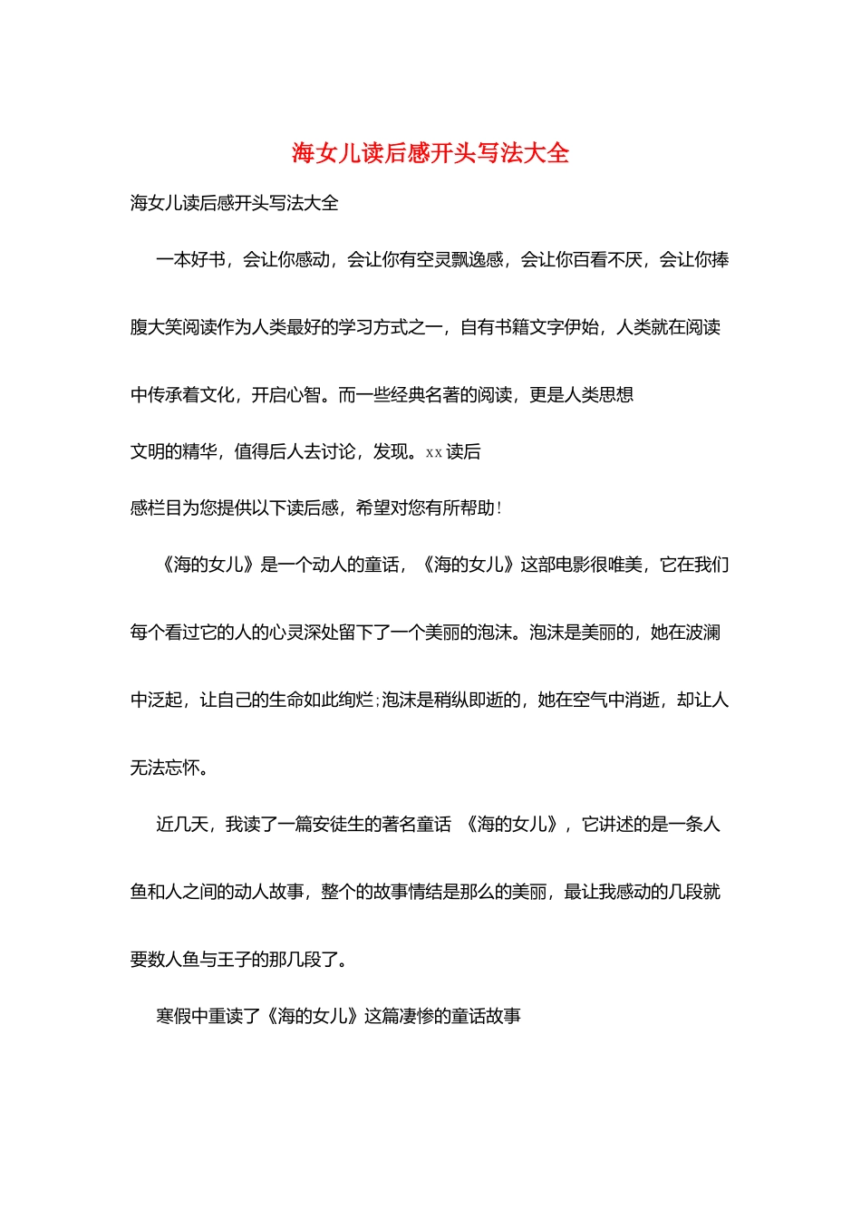 海女儿读后感开头写法大全_第1页