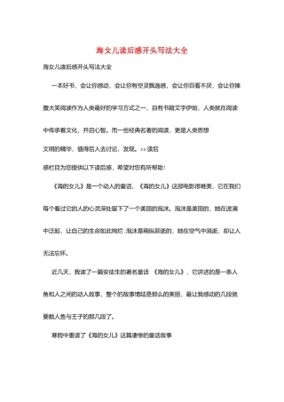 海女儿读后感开头写法大全