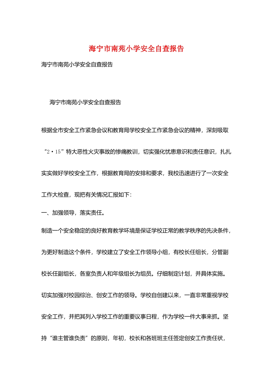 海宁市南苑小学安全自查报告_第1页