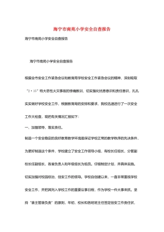 海宁市南苑小学安全自查报告