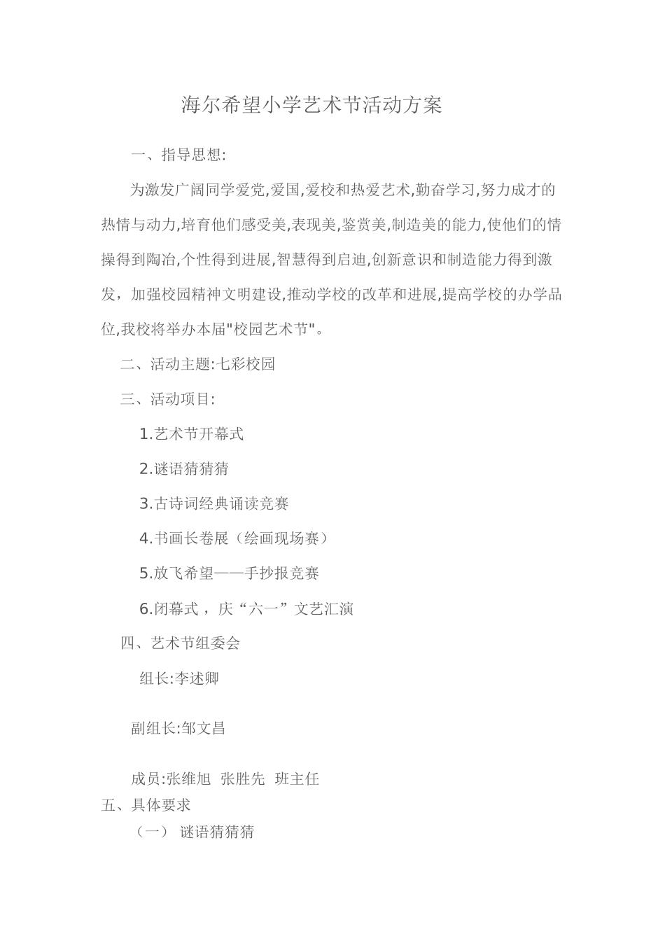 海尔希望小学艺术节活动方案_第1页