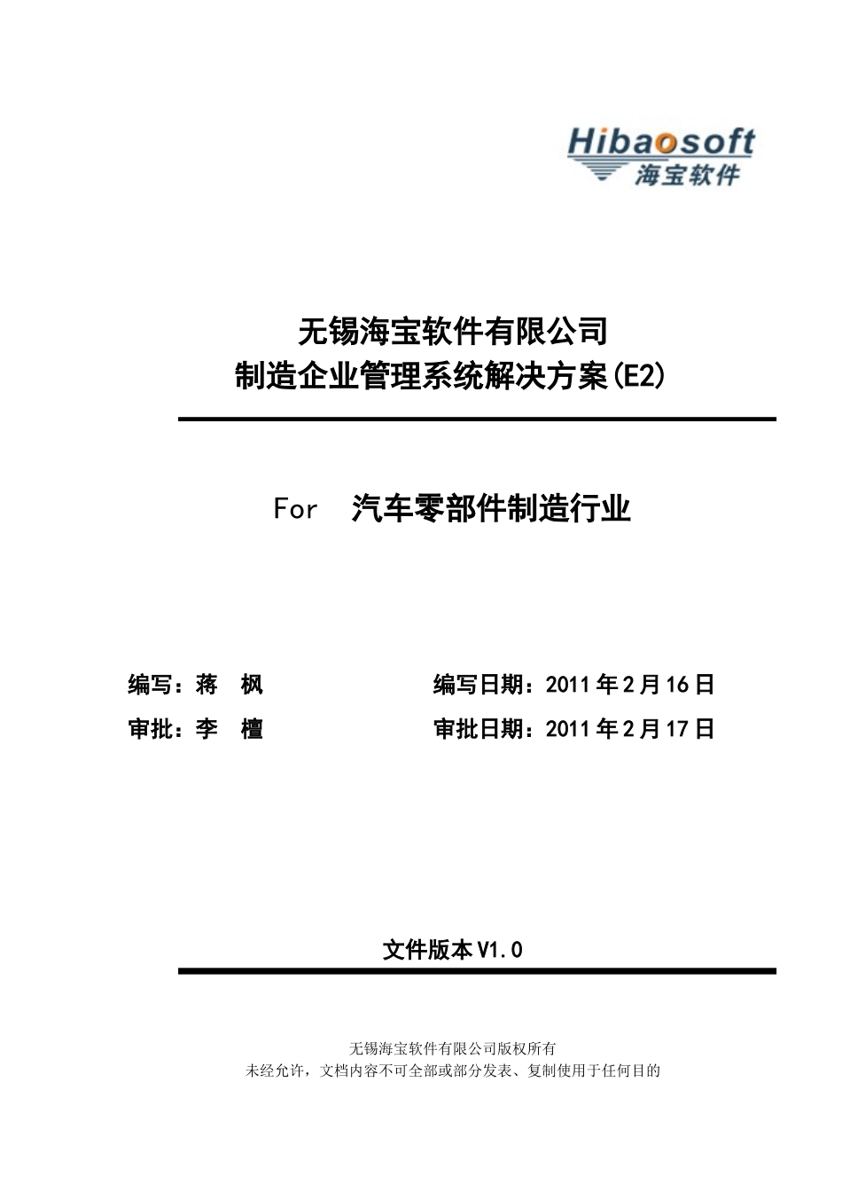 海宝软件机械制造企业管理系统解决方案E2技术部分_第1页
