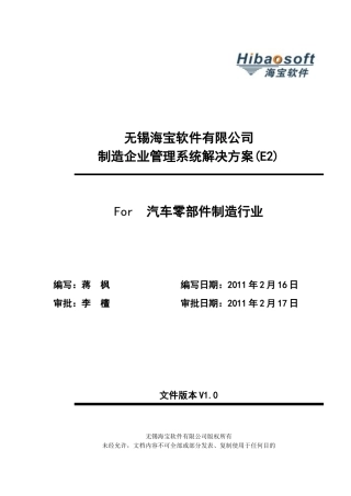 海宝软件机械制造企业管理系统解决方案E2技术部分