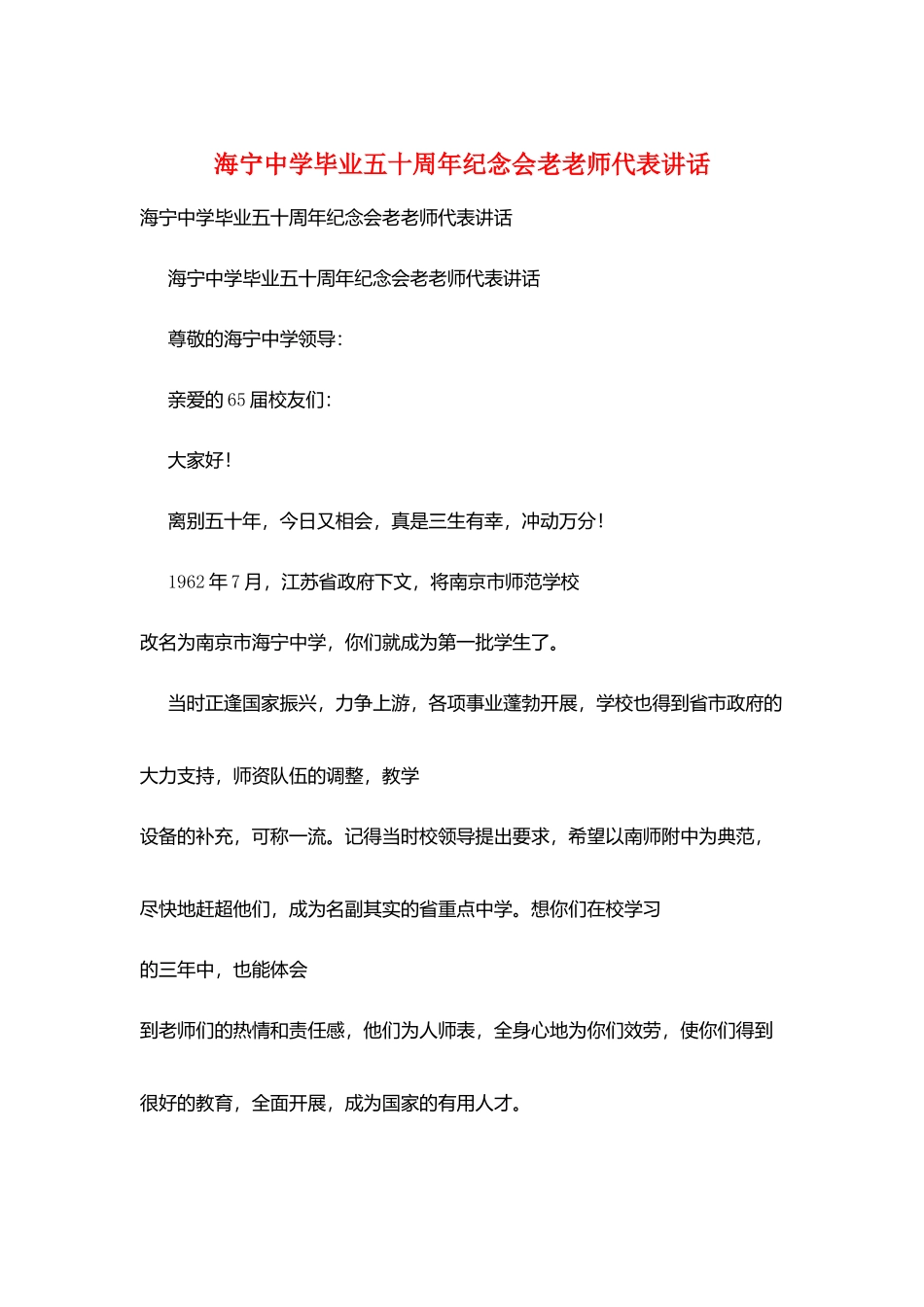 海宁中学毕业五十周年纪念会老教师代表讲话_第1页