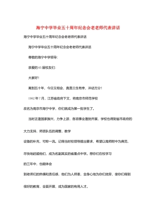 海宁中学毕业五十周年纪念会老教师代表讲话