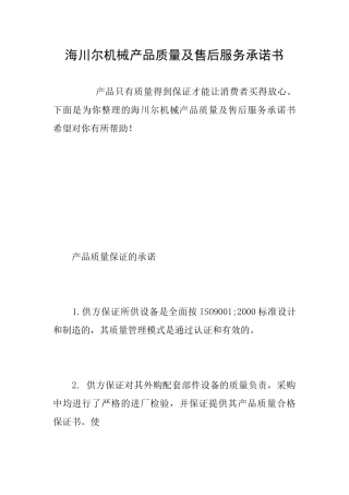 海川尔机械产品质量及售后服务承诺书