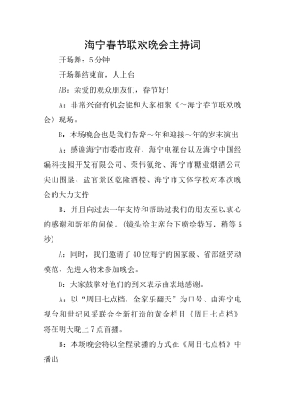 海宁春节联欢晚会主持词