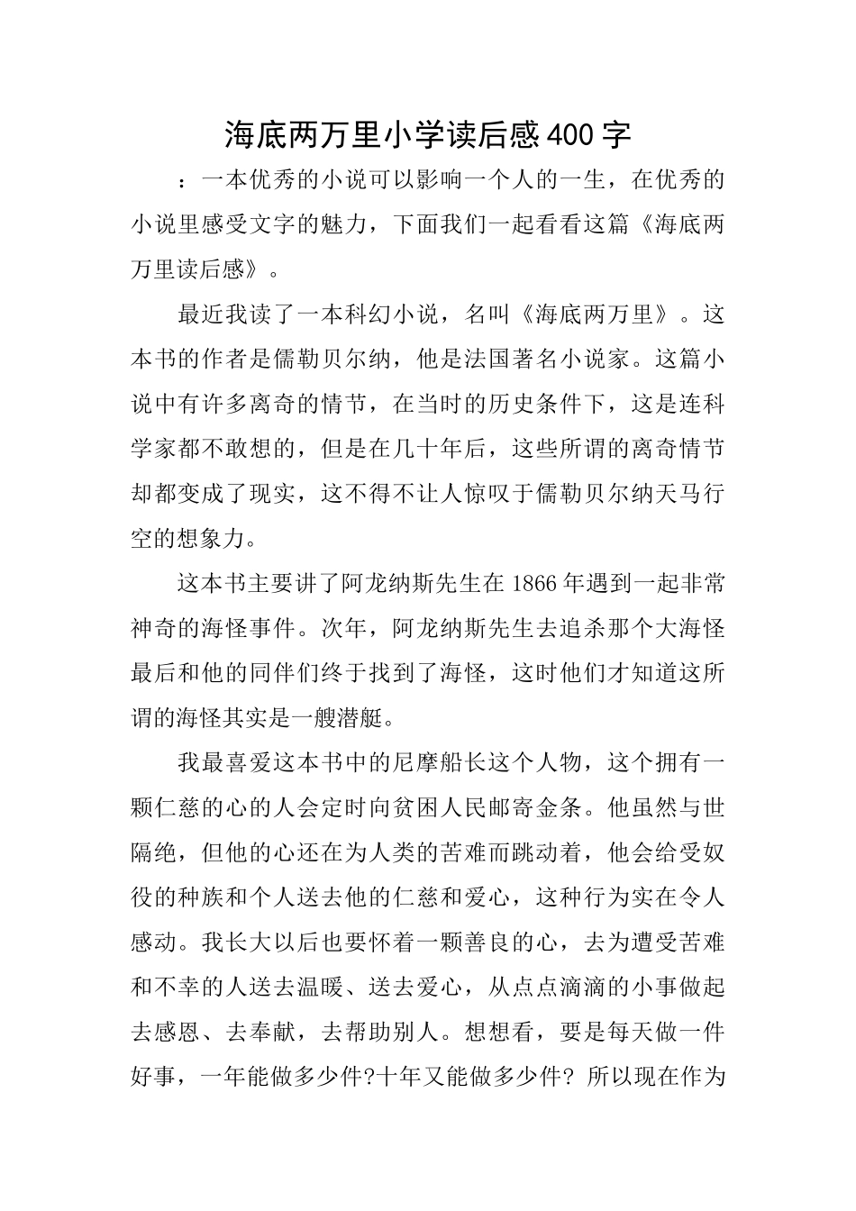 海底两万里小学读后感400字_第1页