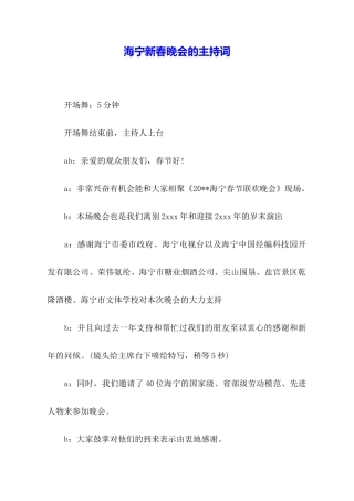 海宁新春晚会的主持词