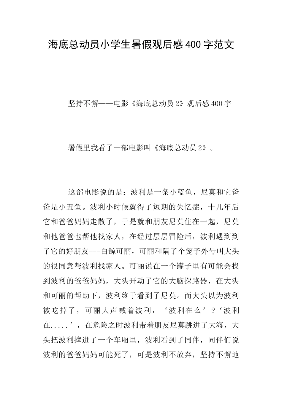 海底总动员小学生暑假观后感400字范文_第1页