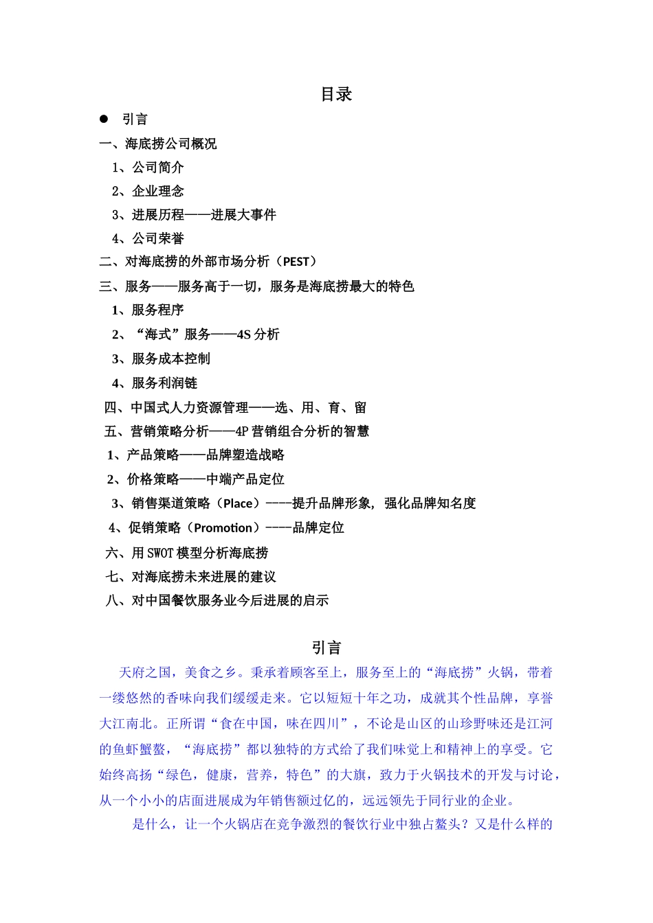 海底捞案例分析32301_第1页