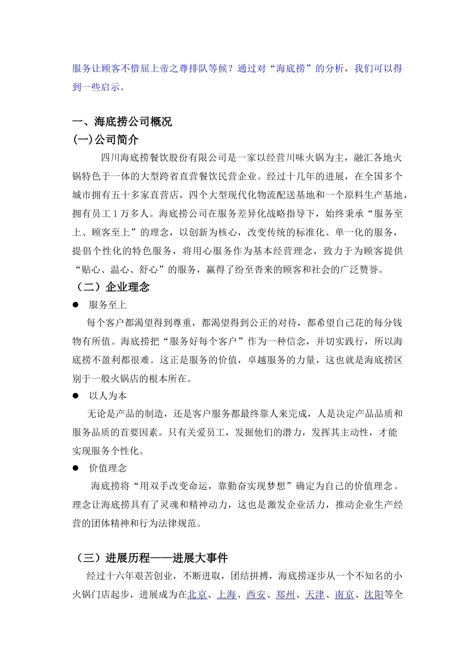 海底捞案例分析32301_第2页