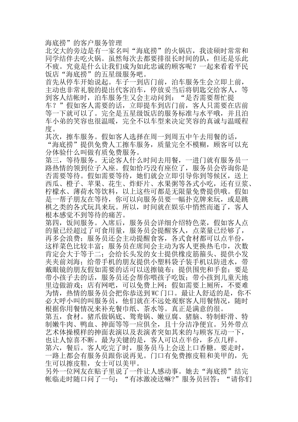 海底捞得客户服务_第1页