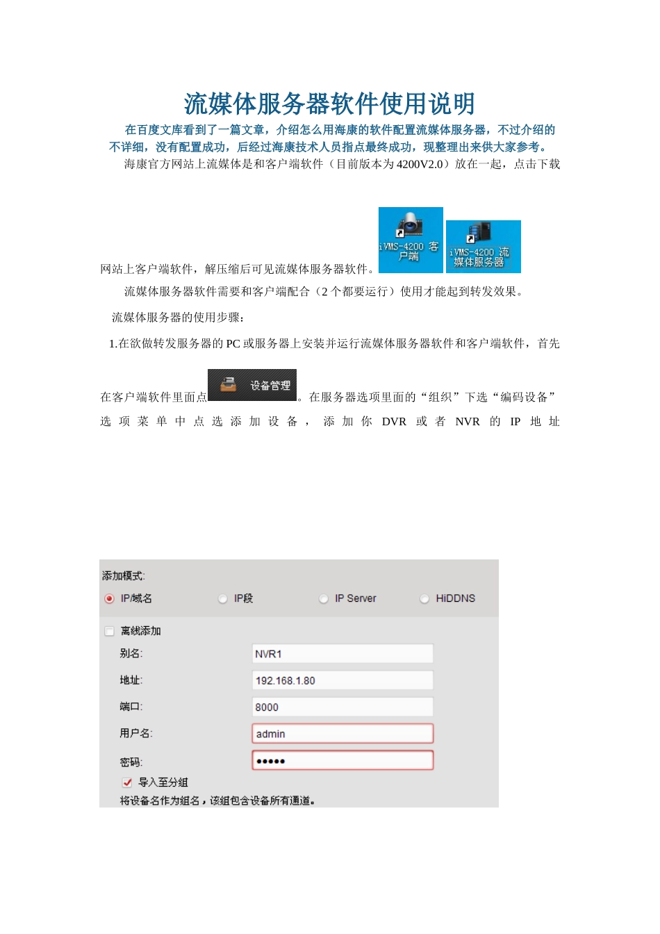 海康流媒体服务器软件4200配置及使用说明_第1页