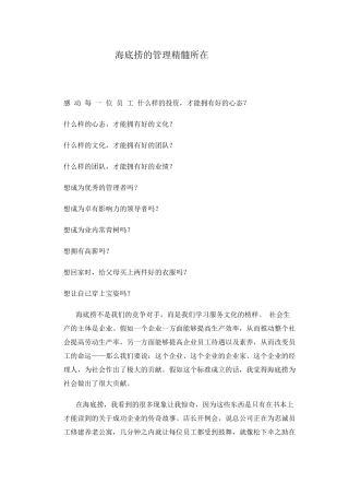 海底捞的管理精髓所在