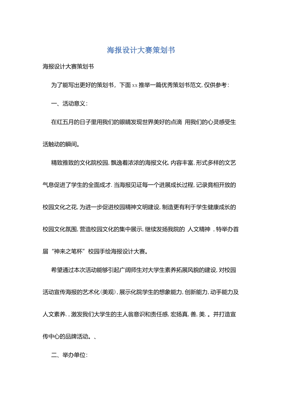 海报设计大赛策划书_第1页