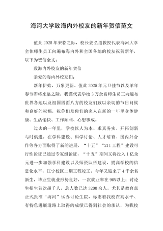 海河大学致海内外校友的新年贺信范文