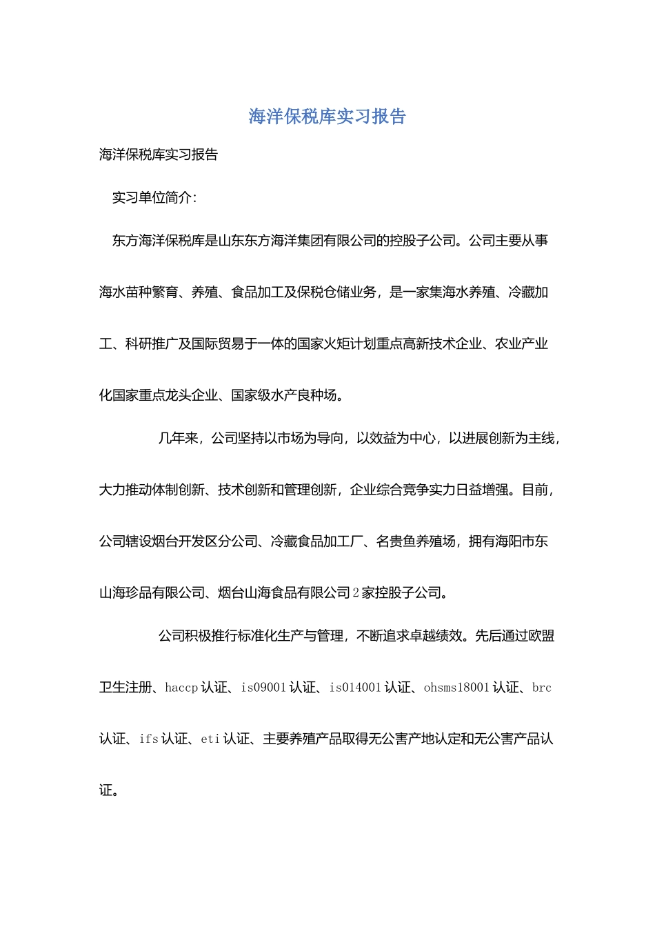海洋保税库实习报告_第1页