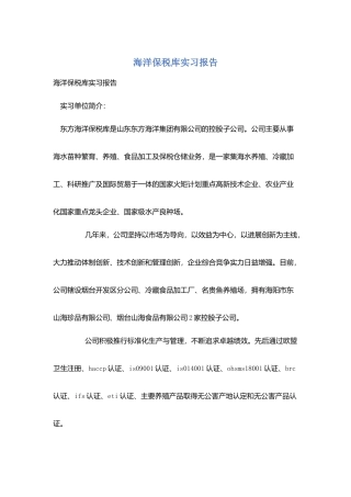 海洋保税库实习报告