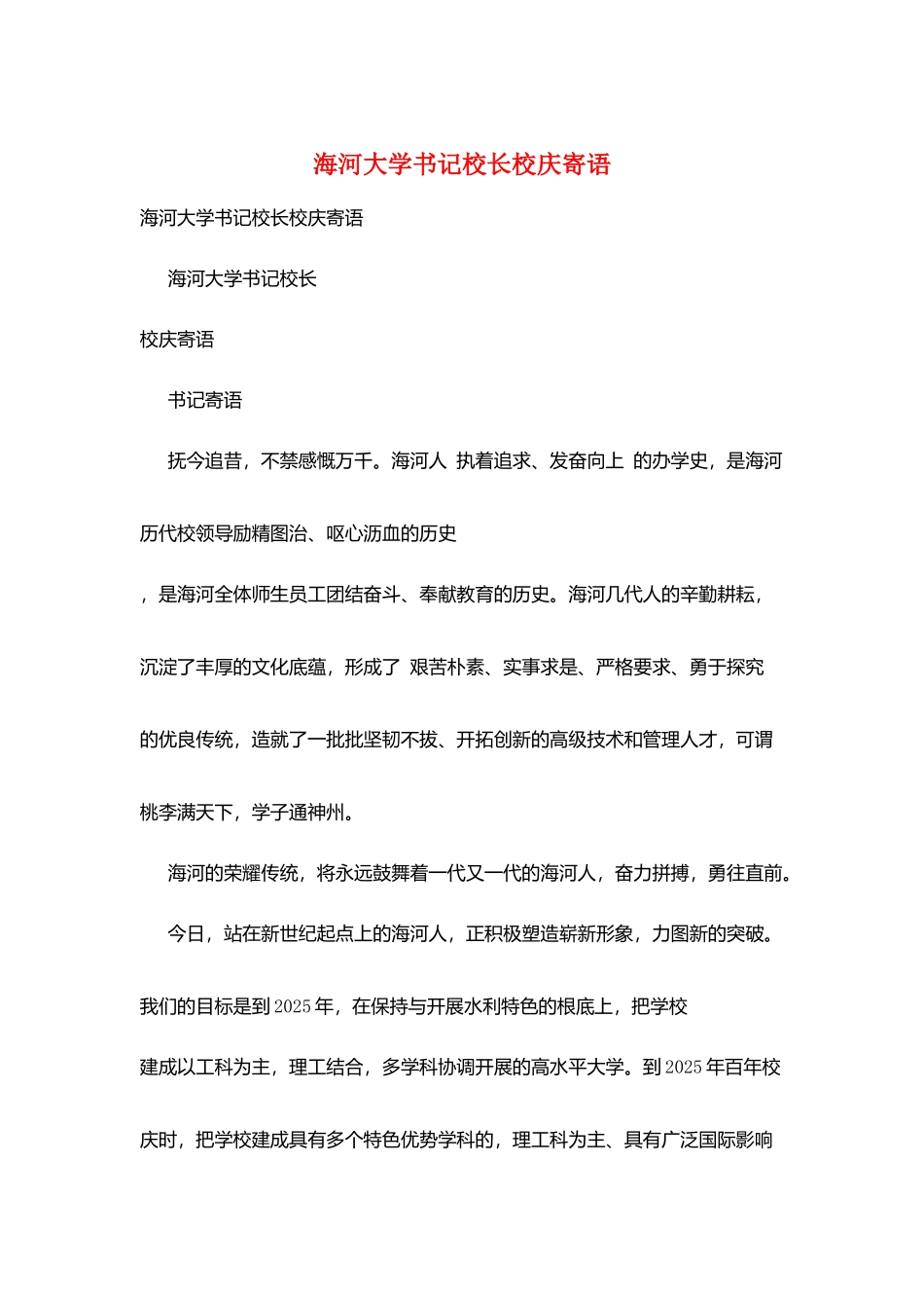 海河大学书记校长校庆寄语_第1页