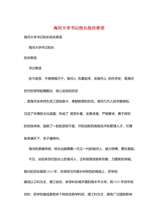 海河大学书记校长校庆寄语