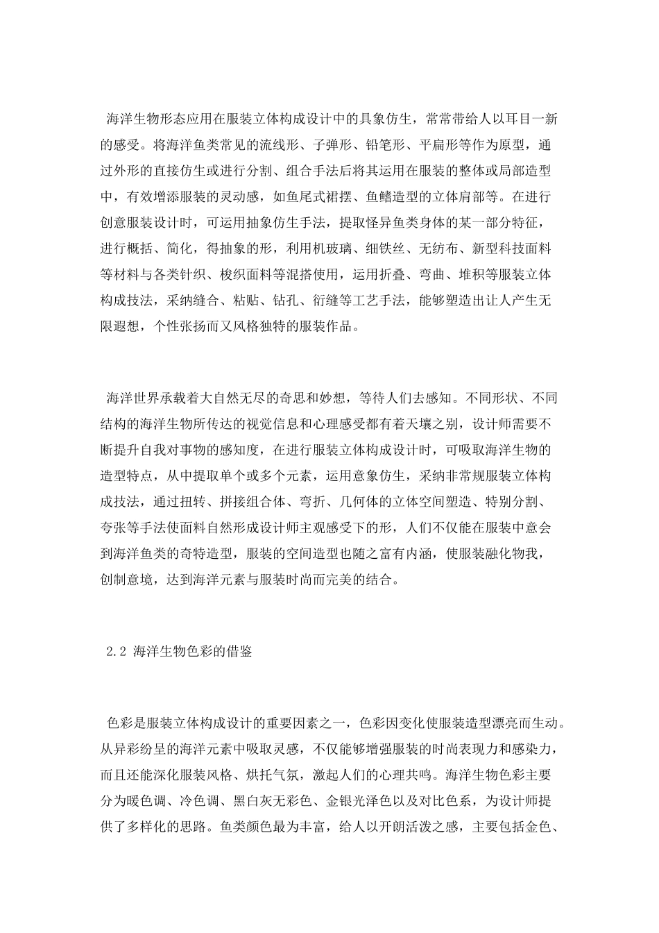 海洋元素在服装立体构成艺术中的研究与应用论文_第3页