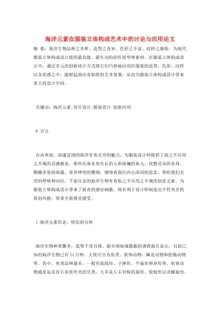 海洋元素在服装立体构成艺术中的研究与应用论文