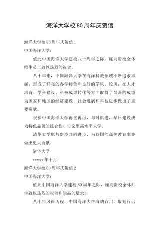 海洋大学校80周年庆贺信