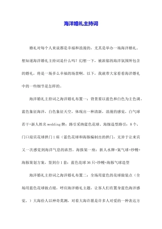 海洋婚礼主持词