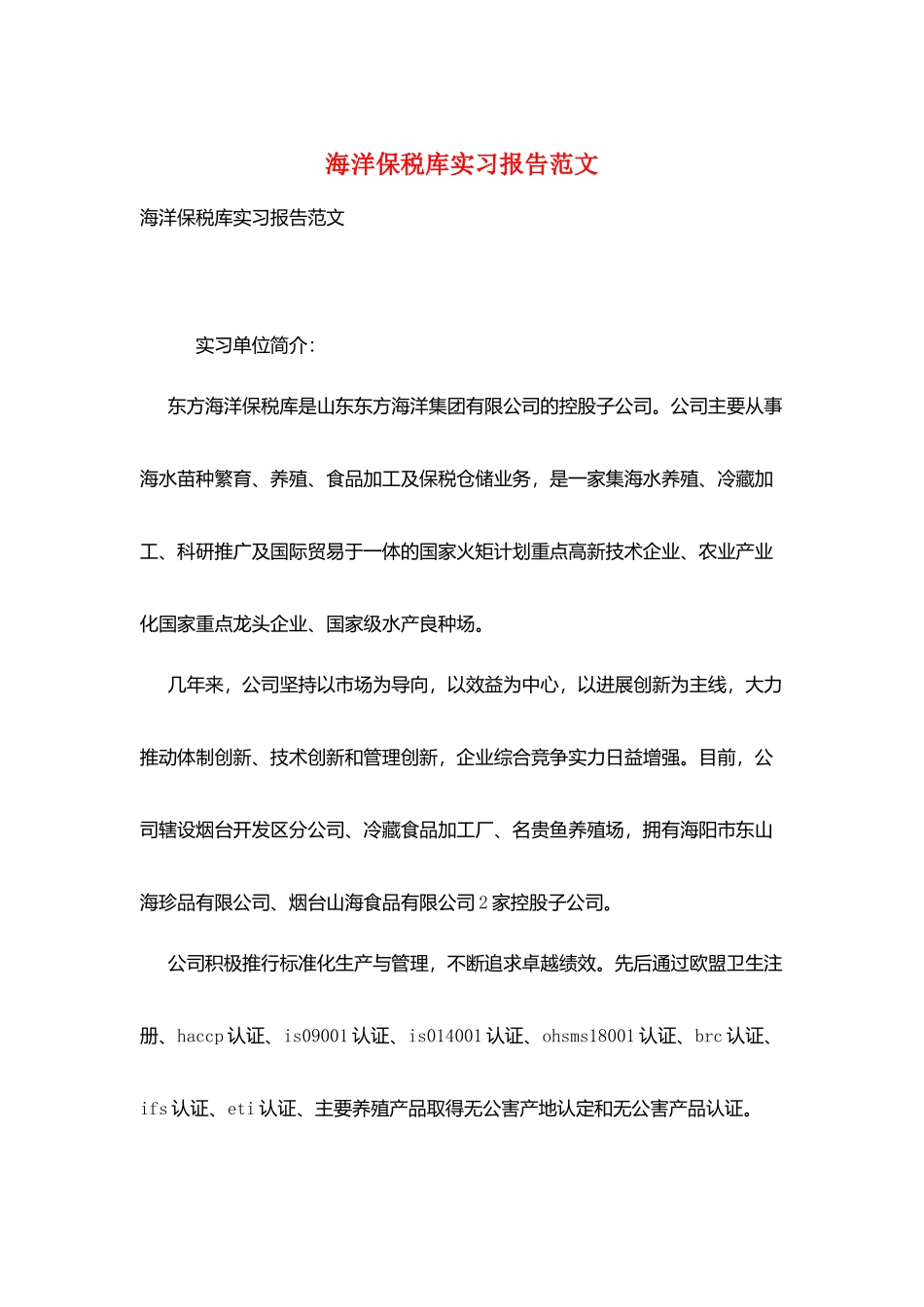 海洋保税库实习报告范文_第1页