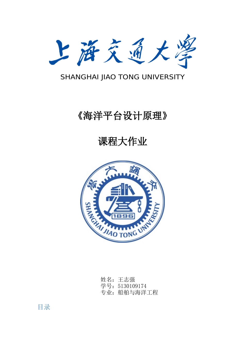 海洋平台设计原理大作业_第1页