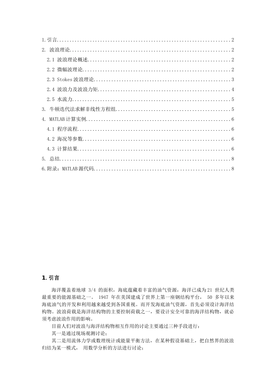 海洋平台设计原理大作业_第2页