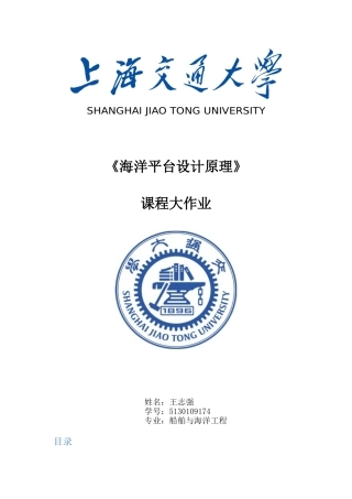 海洋平台设计原理大作业