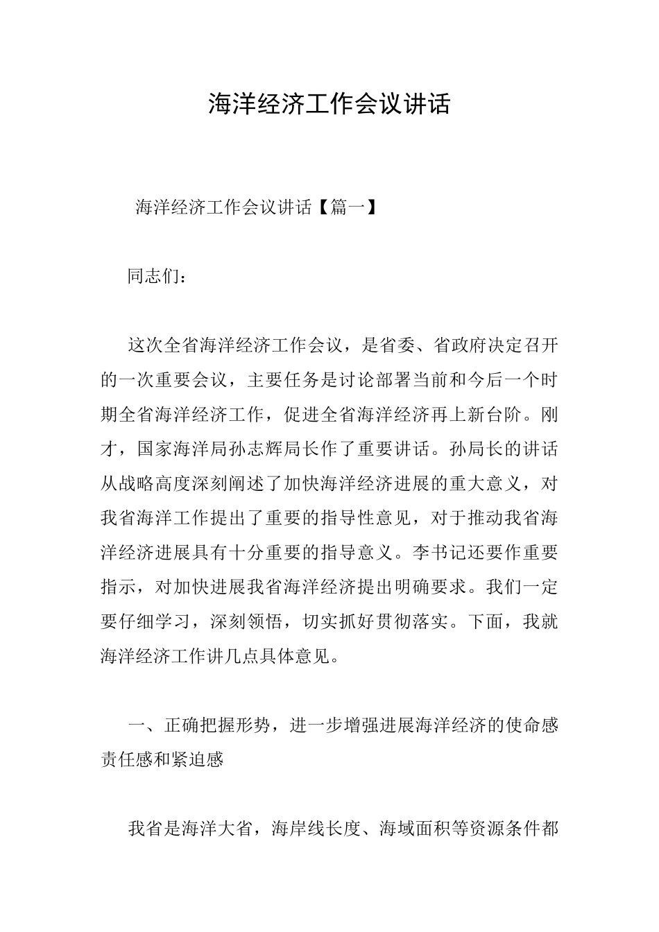 海洋经济工作会议讲话_第1页