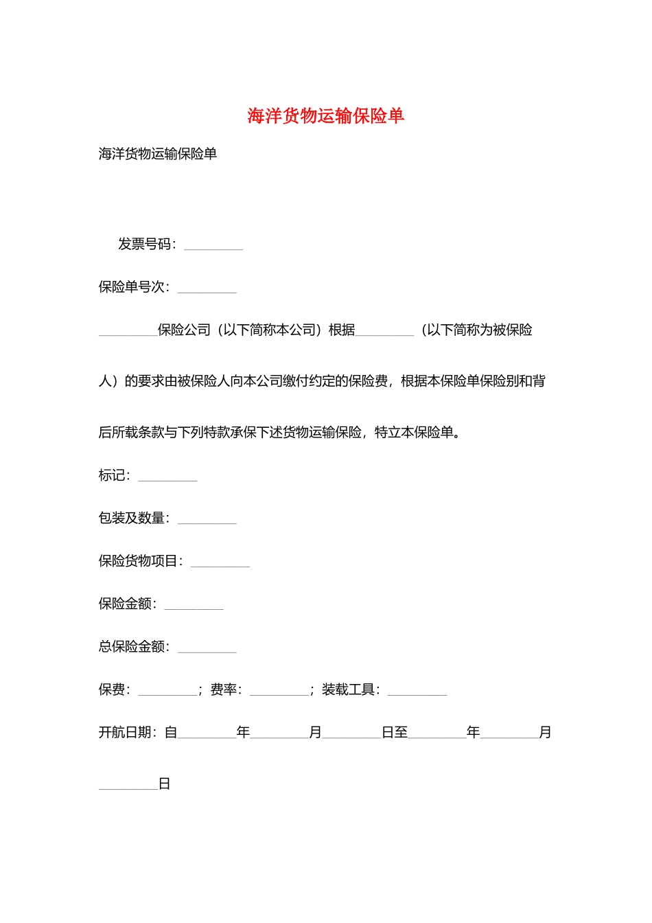 海洋货物运输保险单_第1页