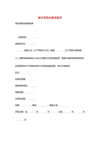 海洋货物运输保险单