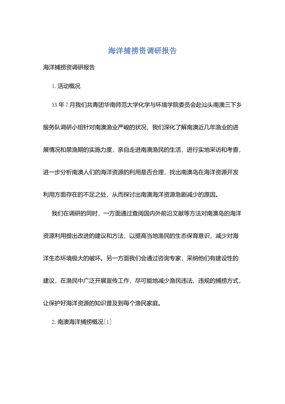 海洋捕捞资调研报告_第1页